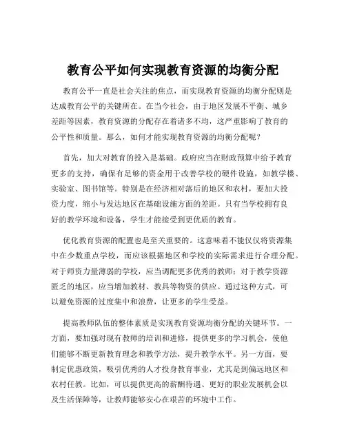 教育公平如何实现教育资源的均衡分配