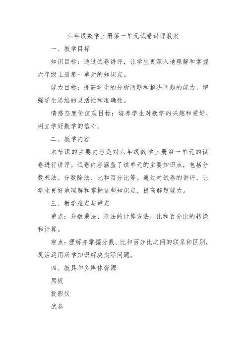 六年级数学上册第一单元试卷讲评教案