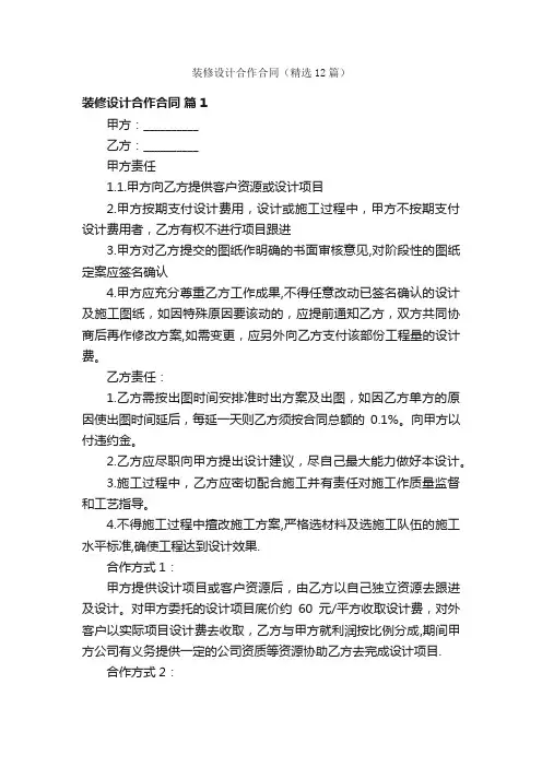 装修设计合作合同（精选12篇）
