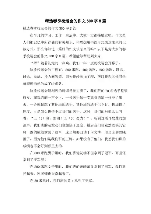 春季校运会的作文300字8篇