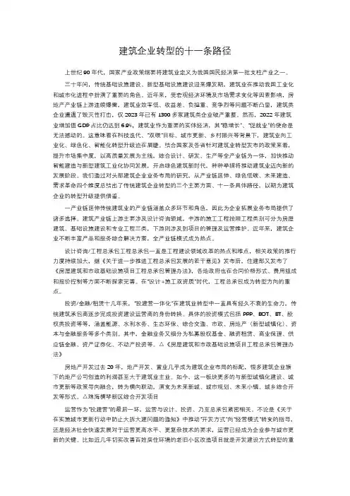 建筑企业转型的十一条路径