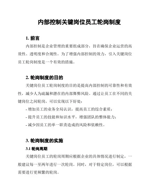 内部控制关键岗位员工轮岗制度