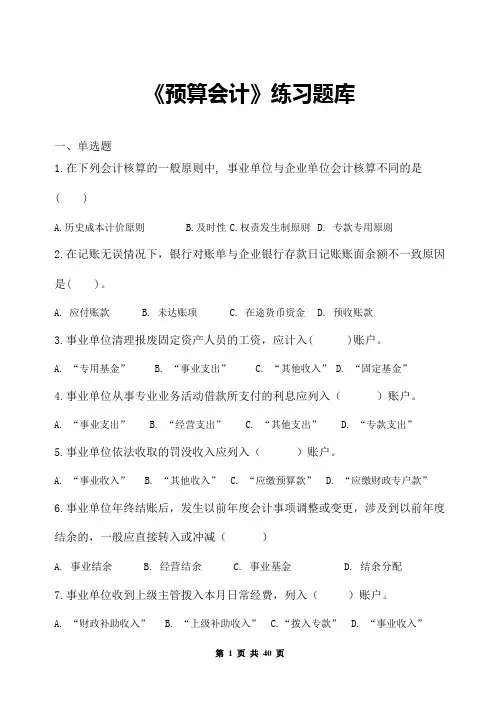 《预算会计》练习题库(含答案)