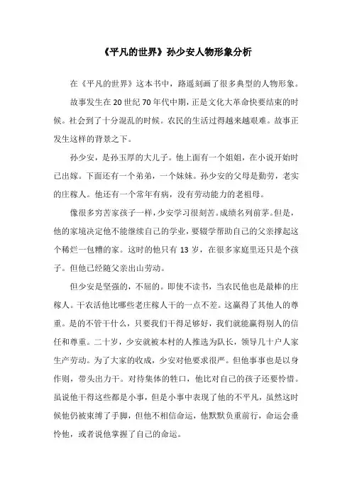 《平凡的世界》孙少安人物形象分析
