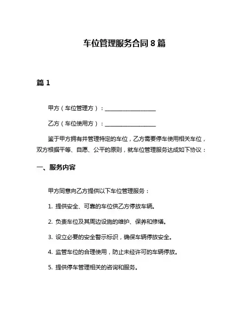 车位管理服务合同8篇