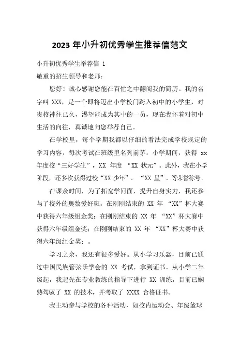 2023年小升初优秀学生推荐信范文