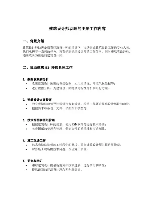 建筑设计师助理的主要工作内容
