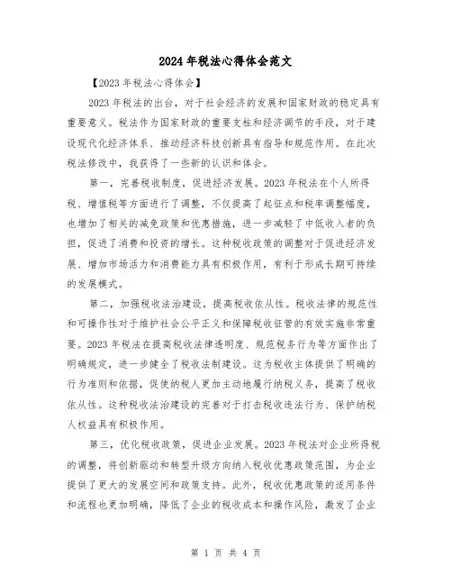 2024年税法心得体会范文(2篇)