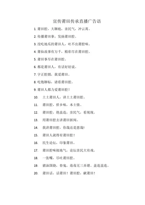 宣传莆田传承直播广告语