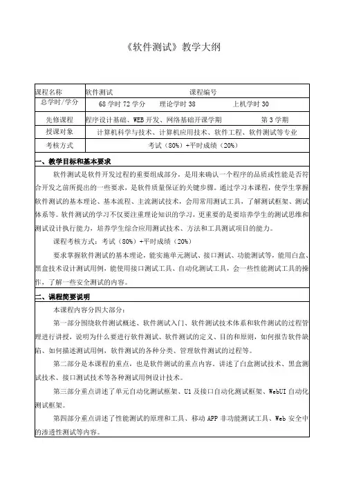 《软件测试》教学大纲