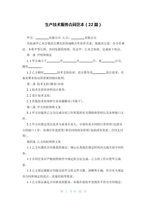 生产技术服务合同范本(22篇)