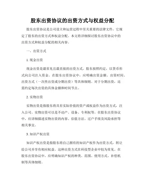 股东出资协议的出资方式与权益分配