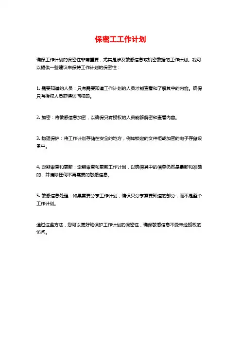 保密工工作计划