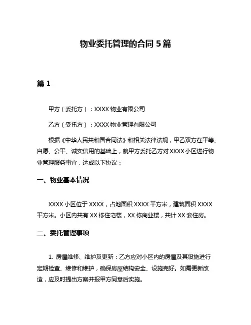 物业委托管理的合同5篇