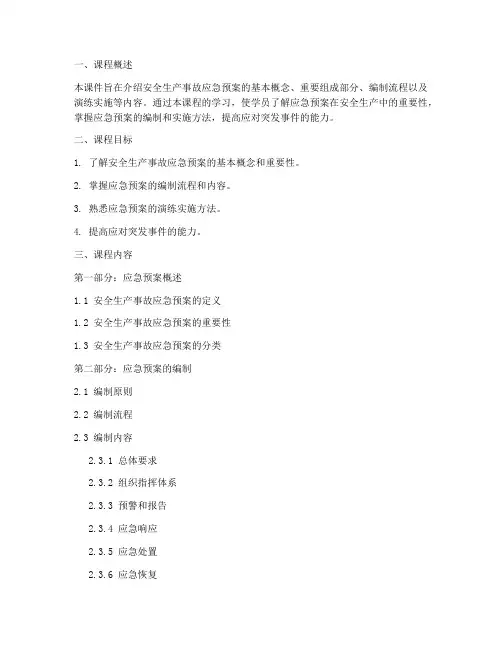 安全生产事故应急预案课件