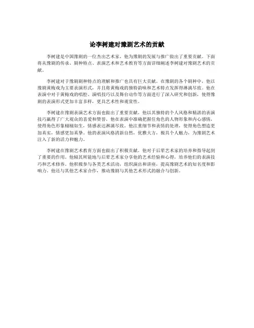 论李树建对豫剧艺术的贡献