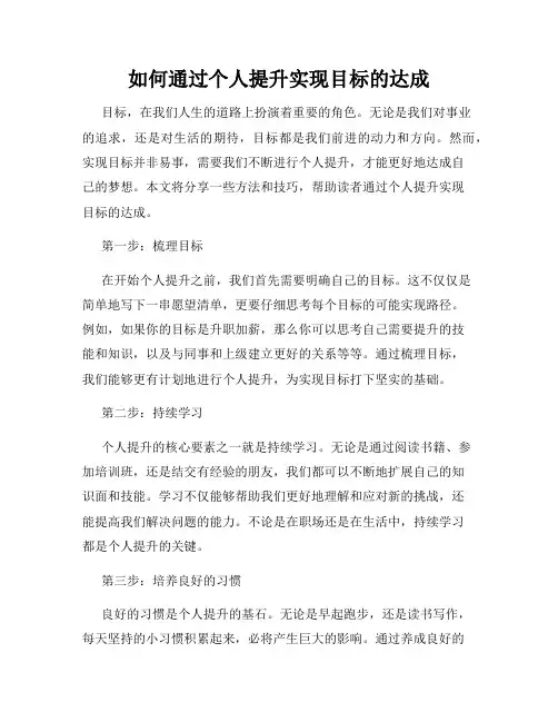 如何通过个人提升实现目标的达成