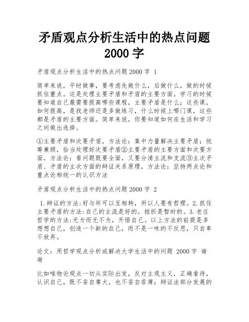 矛盾观点分析生活中的热点问题2000字