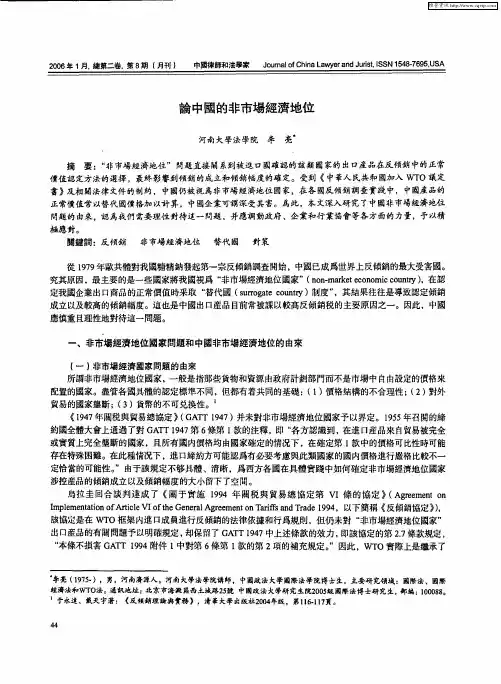 论中国的非市场经济地位