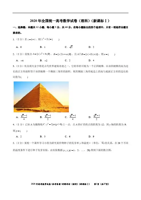 2020年(理科数学)(新课标Ⅰ)试卷真题+参考答案+详细解析