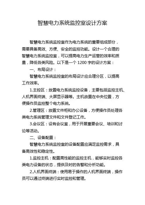 智慧电力系统监控室设计方案