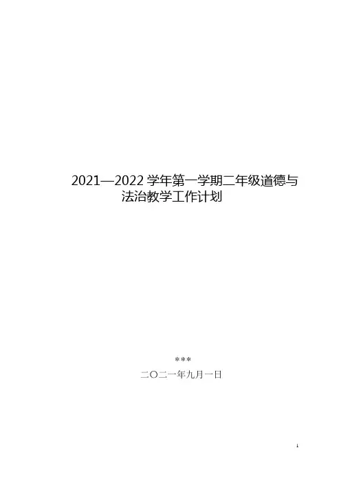 最新二年级上道德与法治教学工作计划