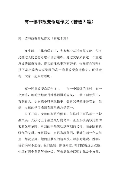 高一读书改变命运作文(精选3篇)