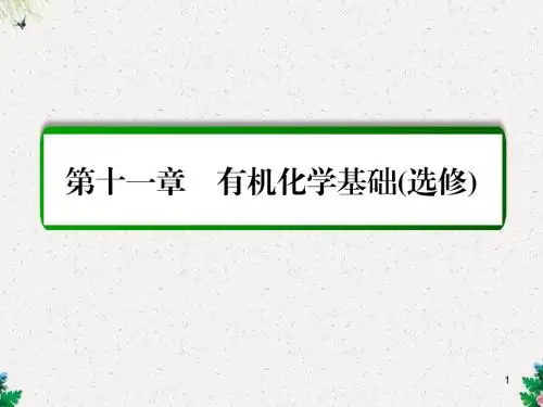 人教版高三化学一轮复习课件  第11章 有机化学基础(选修)第1讲 认识有机化合物课件