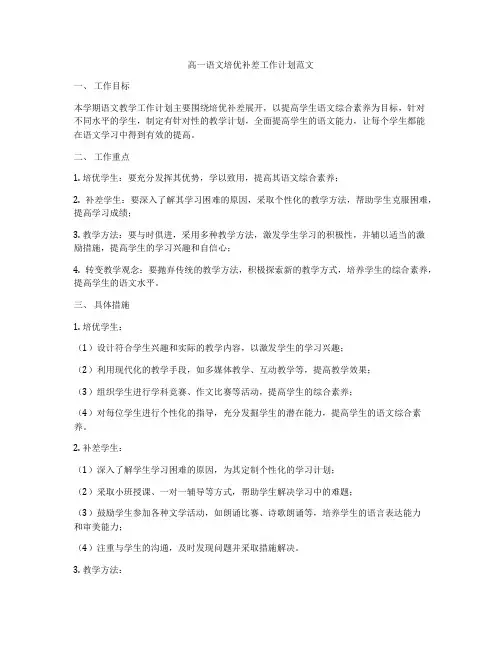 高一语文培优补差工作计划范文