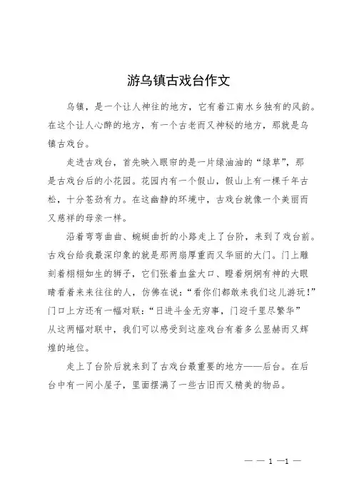 游乌镇古戏台作文