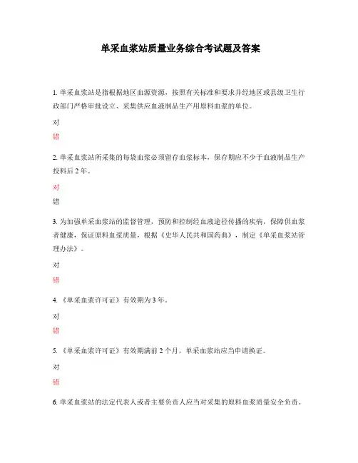 单采血浆站质量业务综合考试题及答案