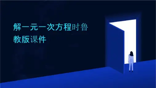 解一元一次方程时鲁教版课件