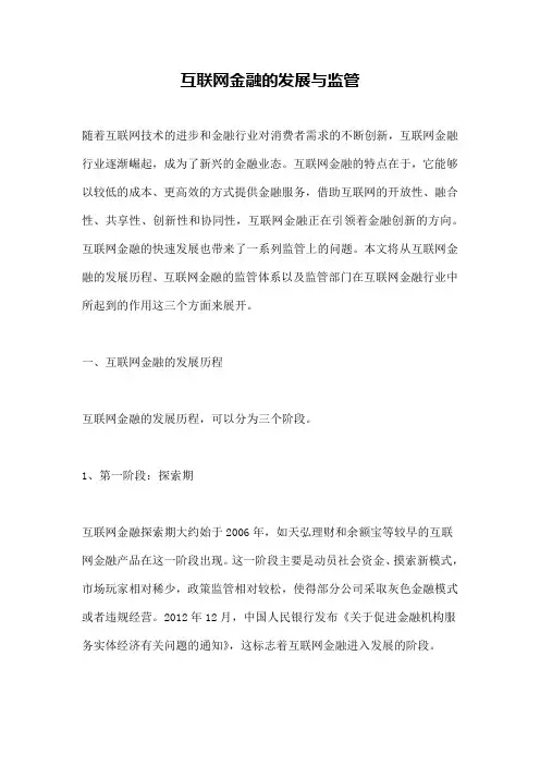 互联网金融的发展与监管