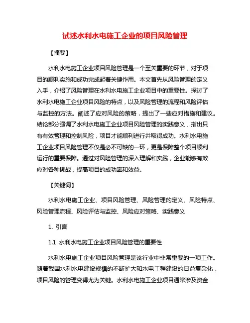 试述水利水电施工企业的项目风险管理
