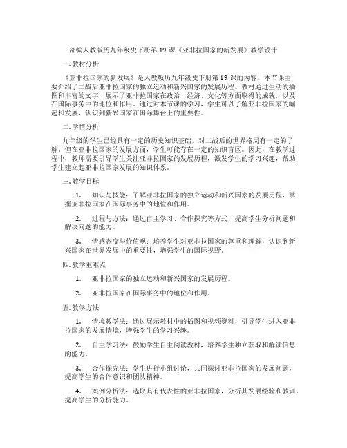 部编人教版历九年级史下册第19课《亚非拉国家的新发展》教学设计