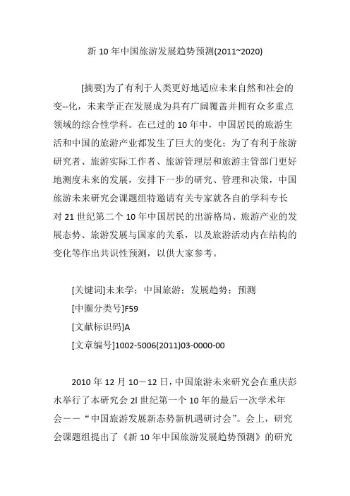 新10年中国旅游发展趋势预测(2011~2020)