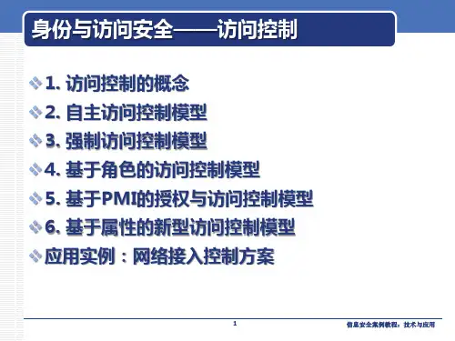 身份与访问安全 访问控制 信息安全案例教程：技术与应用 教学PPT课件