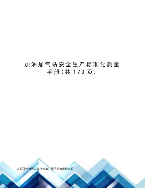 加油加气站安全生产标准化质量手册