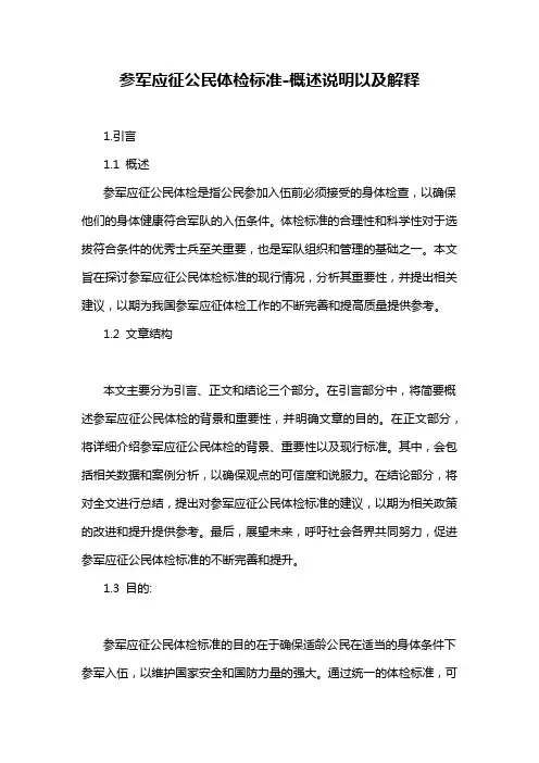 参军应征公民体检标准-定义说明解析