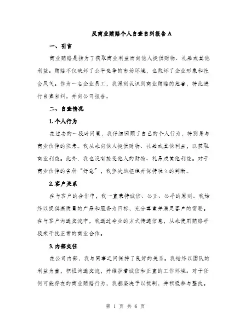 反商业贿赂个人自查自纠报告A（2篇）