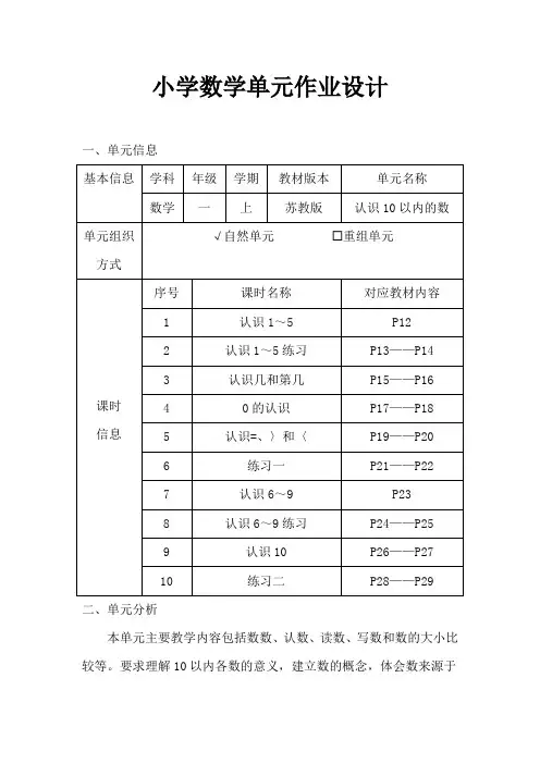 苏教版小学数学一年级上册《认识10以内的数》作业设计