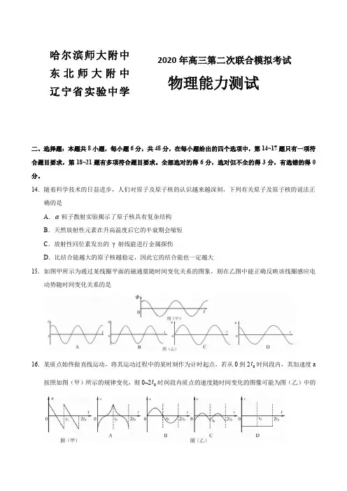 2020年东北三省三校(哈师大附中、东北师大附中、辽宁省实验中学)高三二模物理试题带答案