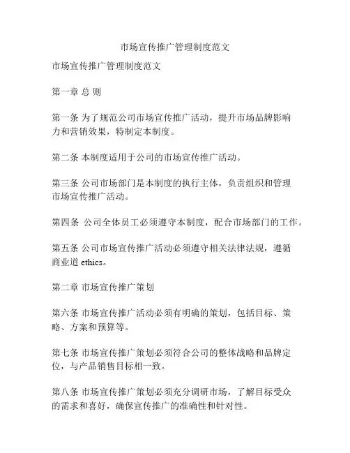 市场宣传推广管理制度范文