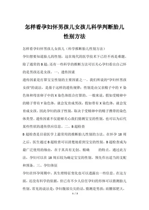 怎样看孕妇怀男孩儿女孩儿科学判断胎儿性别方法