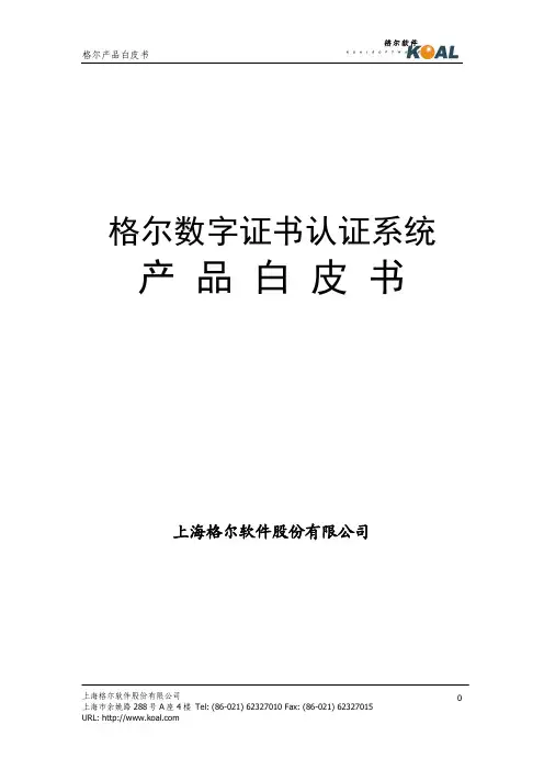 KOAL WP-A04-格尔数字证书认证系统(SZT0901-SYT0901)白皮书
