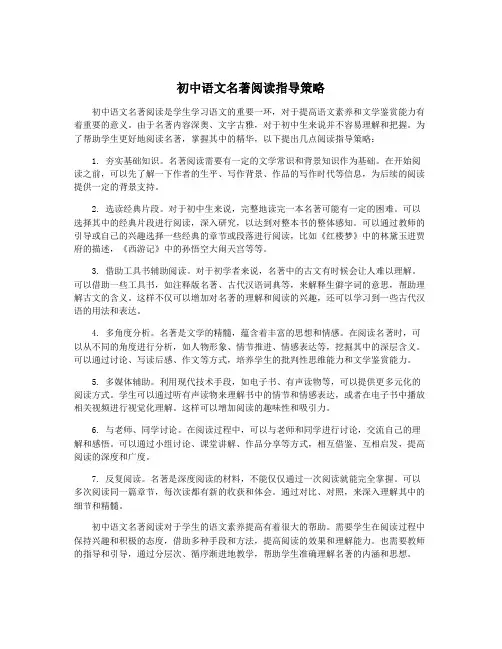 初中语文名著阅读指导策略