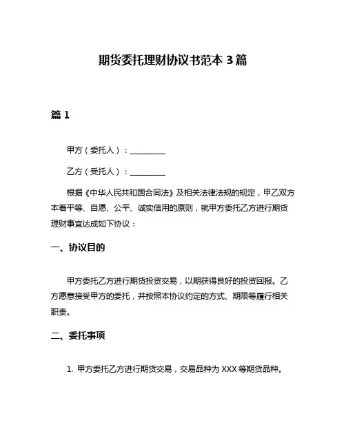 期货委托理财协议书范本3篇