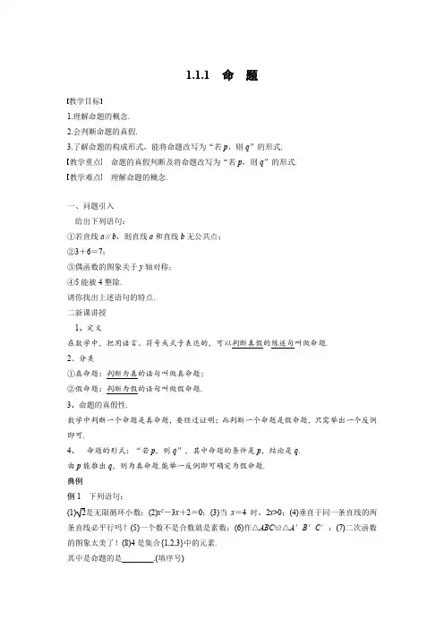 人教A版高中数学选修1-1《一章 常用逻辑用语  1.1 命题及其关系  1.1.1 命题》优质课教案_6