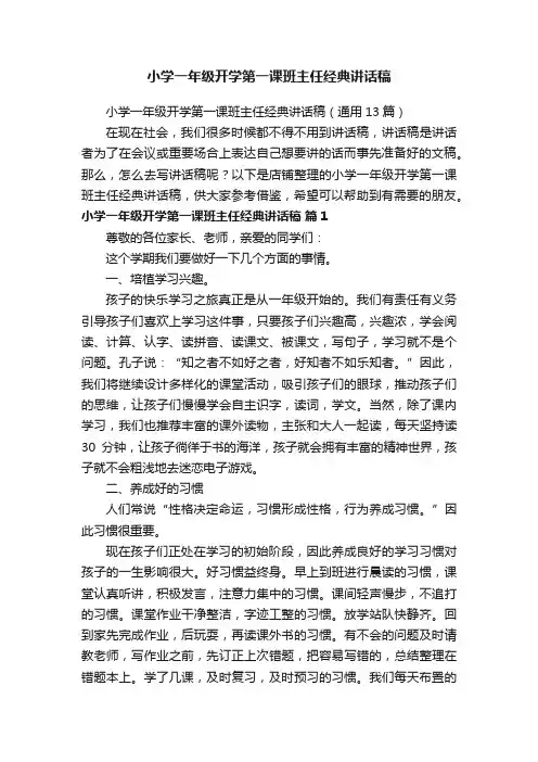 小学一年级开学第一课班主任经典讲话稿
