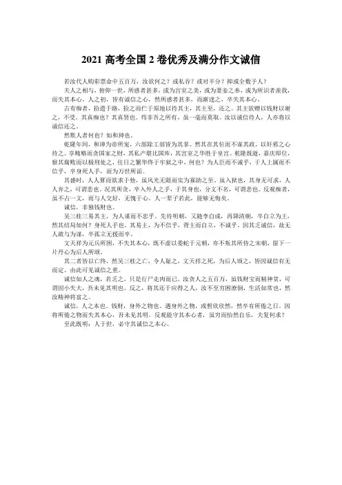 2021高考全国2卷优秀及满分作文诚信